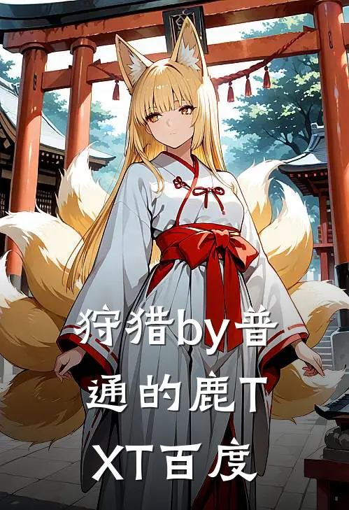 狩猎by普通的鹿TXT百度