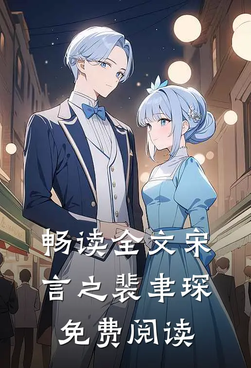 畅读全文宋言之裴聿琛免费阅读