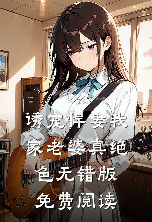 诱宠悍妻我家老婆真绝色无错版免费阅读