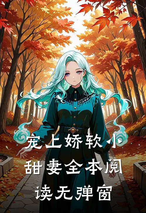 宠上娇软小甜妻全本阅读无弹窗