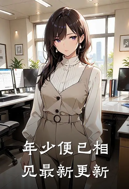年少便已相见最新更新
