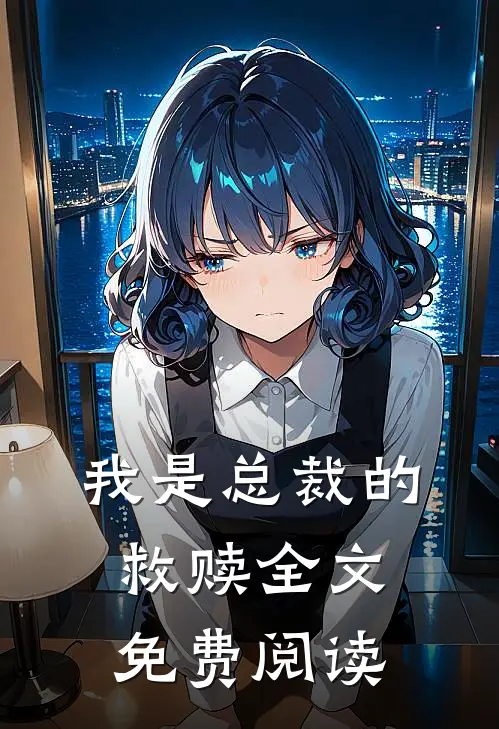 我是总裁的救赎全文免费阅读
