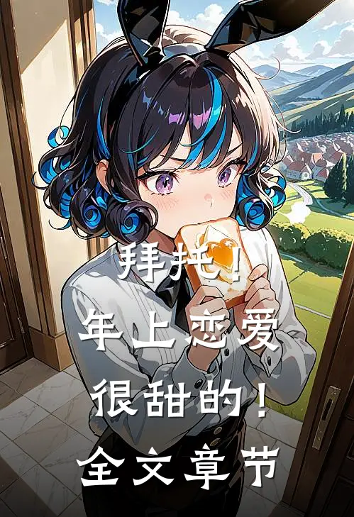 拜托！年上恋爱很甜的！全文章节
