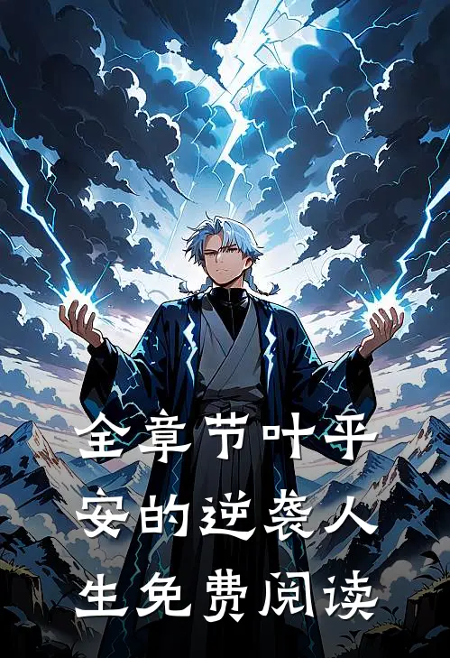 全章节叶平安的逆袭人生免费阅读