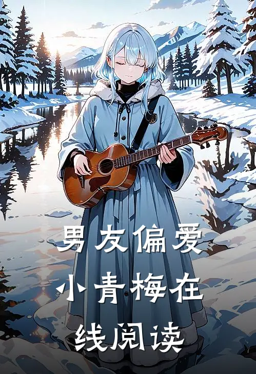 男友偏爱小青梅在线阅读
