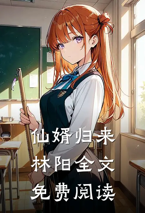 仙婿归来林阳全文免费阅读