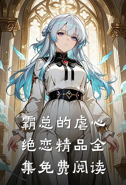 霸总的虐心绝恋精品全集免费阅读