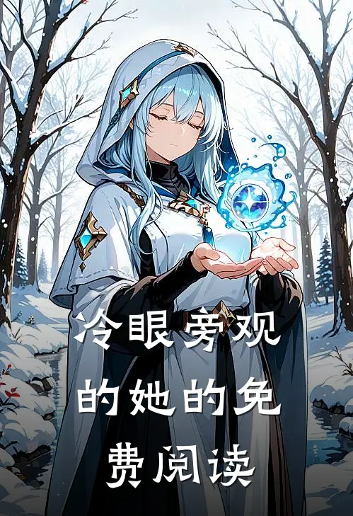 冷眼旁观的她的免费阅读