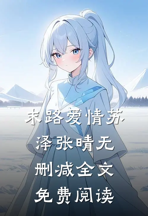 末路爱情苏泽张晴无删减全文免费阅读
