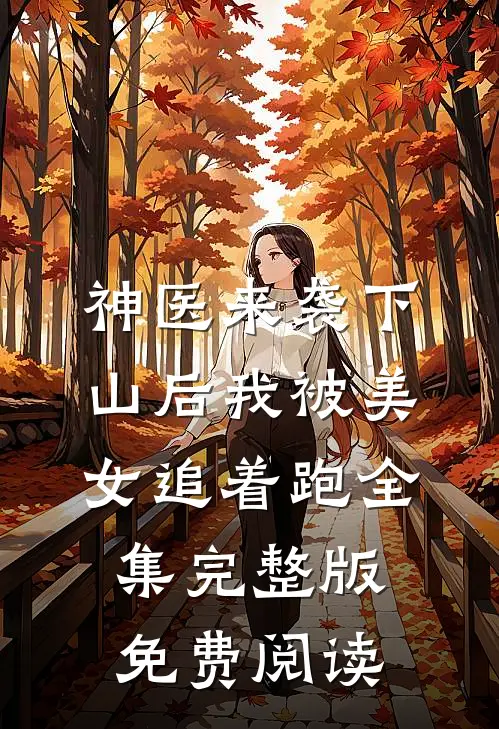 神医来袭下山后我被美女追着跑全集完整版免费阅读