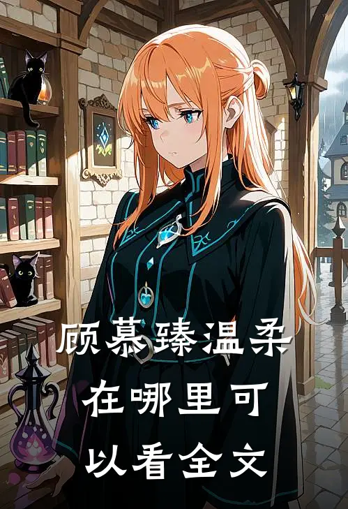 顾慕臻温柔在哪里可以看全文
