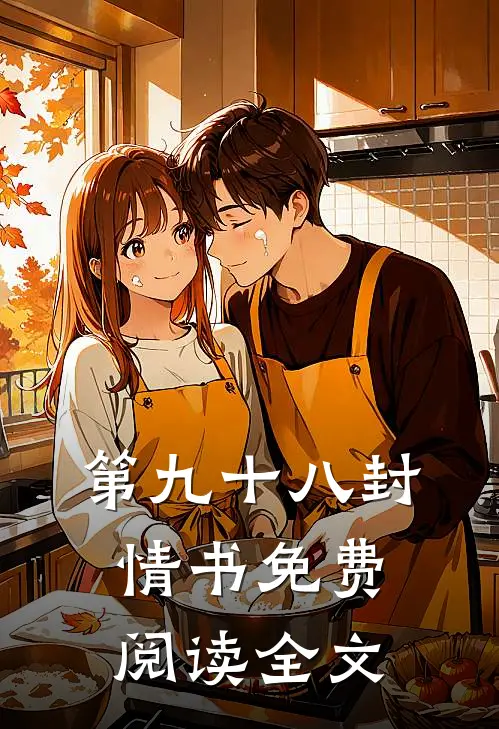 第九十八封情书免费阅读全文