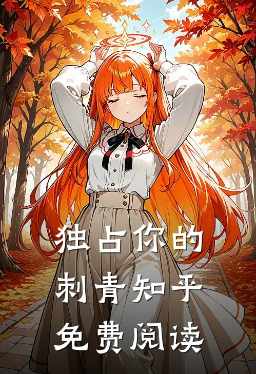 独占你的刺青知乎免费阅读