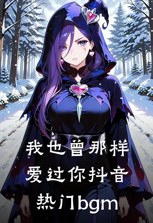 我也曾那样爱过你抖音热门bgm