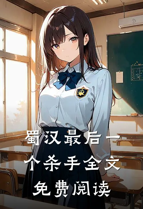 蜀汉最后一个杀手全文免费阅读