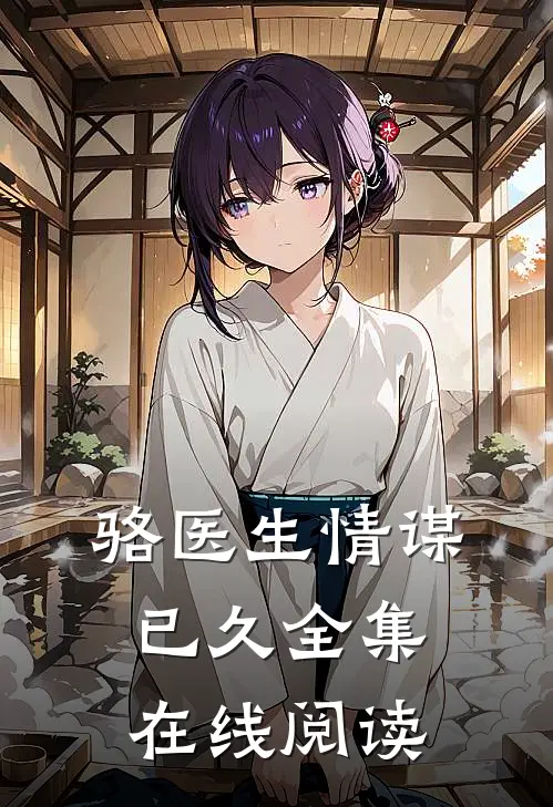 骆医生情谋已久全集在线阅读