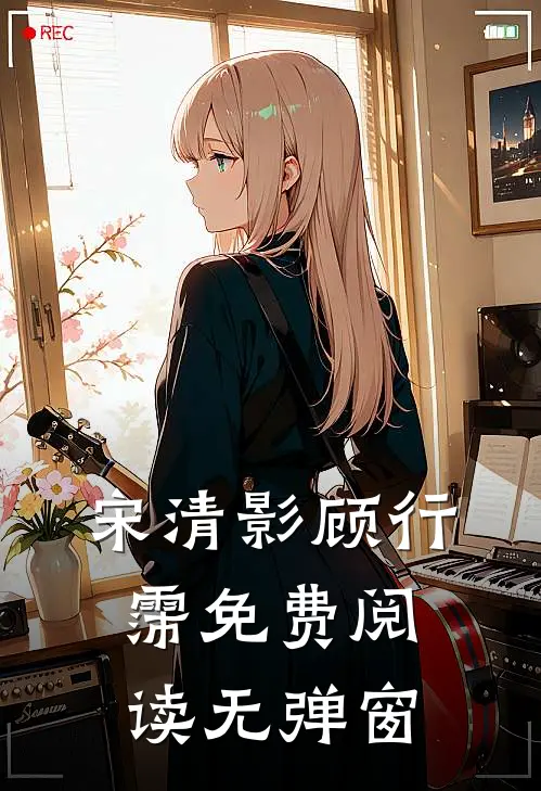 宋清影顾行霈免费阅读无弹窗
