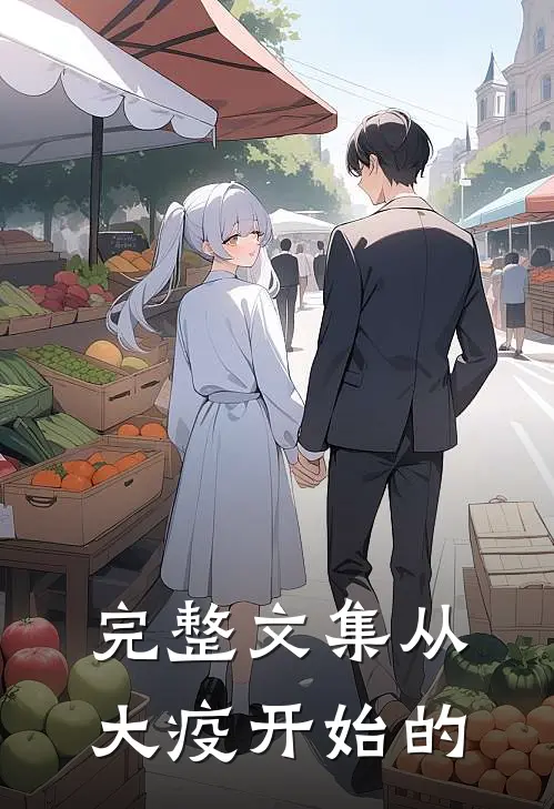 完整文集从大疫开始的