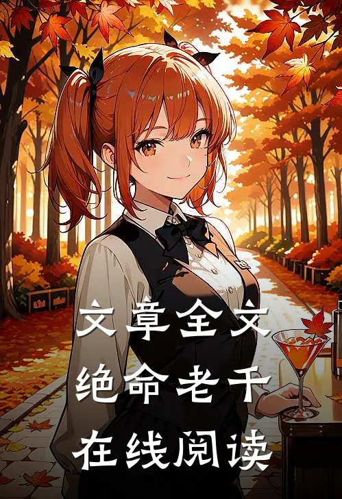 文章全文绝命老千在线阅读