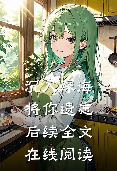 沉入深海将你遗忘后续全文在线阅读