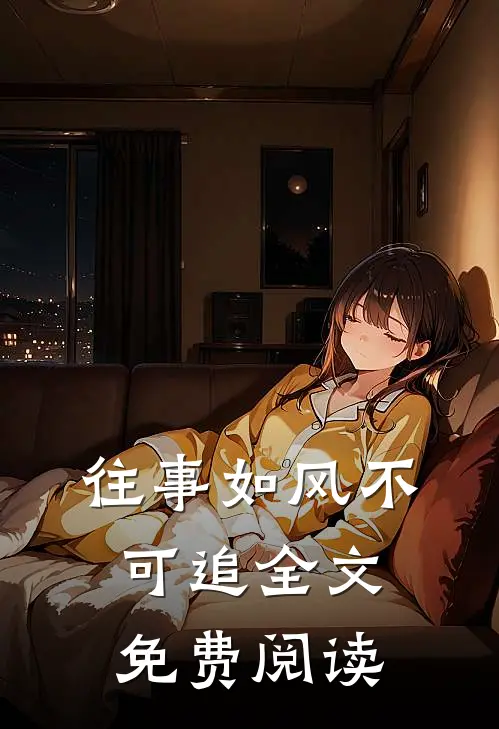 往事如风不可追全文免费阅读