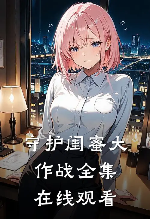 守护闺蜜大作战 全集在线观看