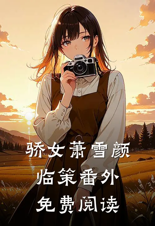 骄女萧雪颜临策 番外免费阅读