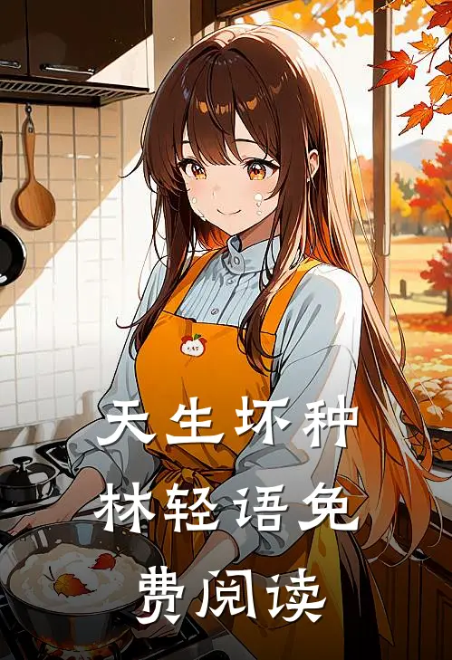 天生坏种林轻语免费阅读