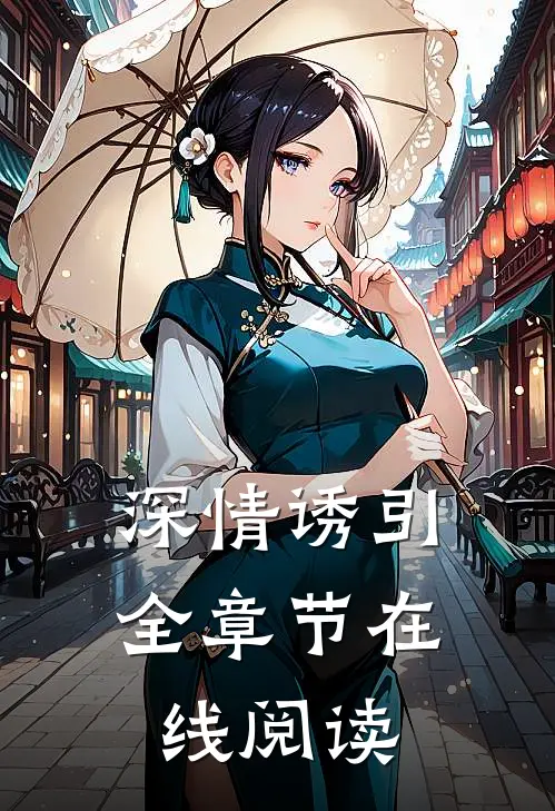 深情诱引全章节在线阅读