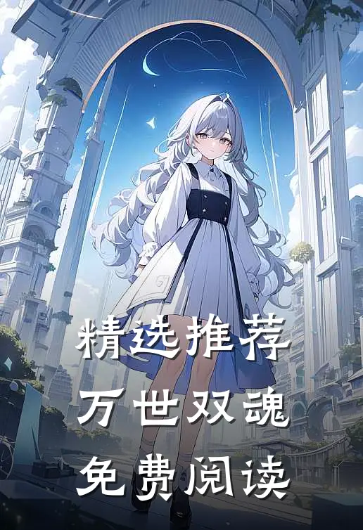 精选推荐万世双魂免费阅读