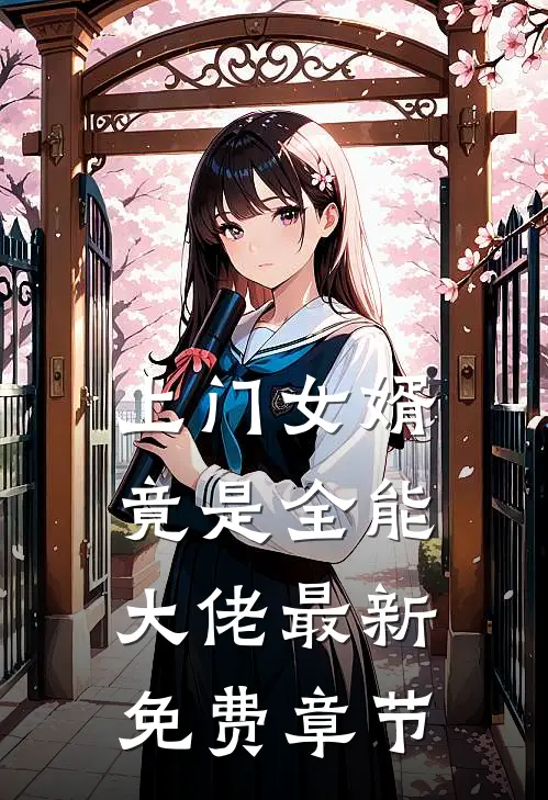 上门女婿竟是全能大佬最新免费章节