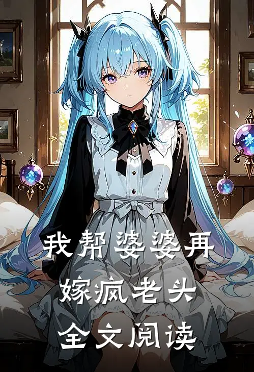 我帮婆婆再嫁疯老头全文阅读