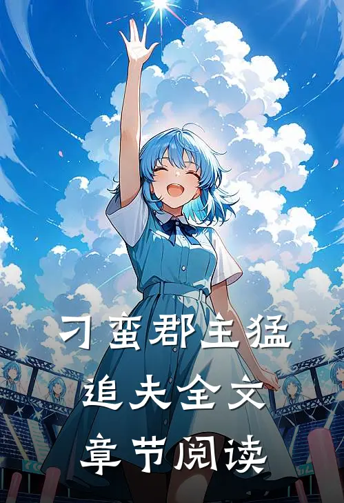 刁蛮郡主猛追夫全文章节阅读