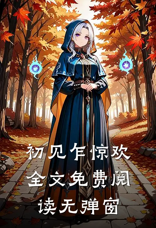 初见乍惊欢全文免费阅读无弹窗