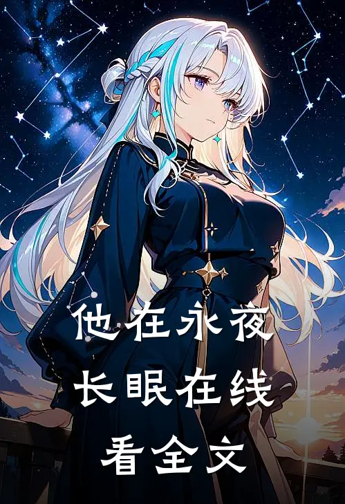 他在永夜长眠在线看全文