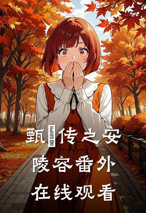 甄嬛传之安陵容 番外在线观看