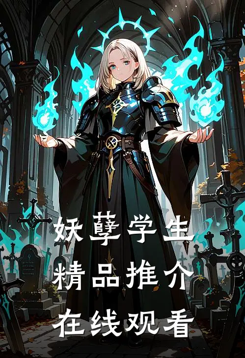 妖孽学生精品推介在线观看
