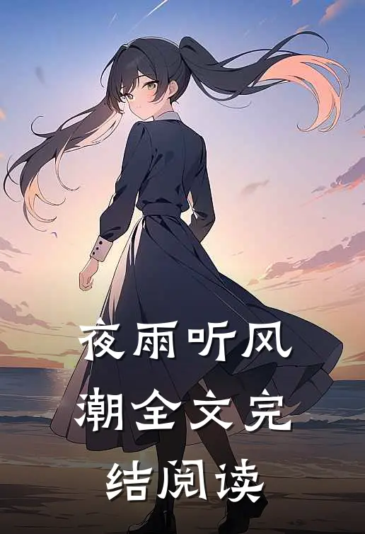 夜雨听风潮全文完结阅读