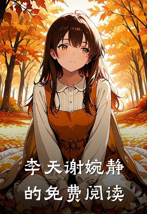 李天谢婉静的免费阅读