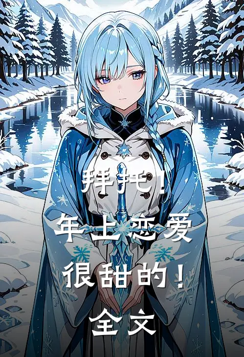 拜托！年上恋爱很甜的！全文