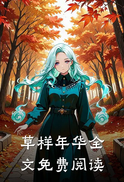草样年华全文免费阅读