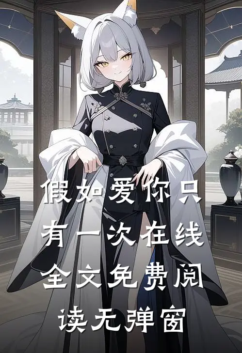假如爱你只有一次在线全文免费阅读无弹窗