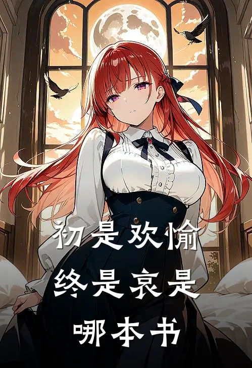初是欢愉终是哀是哪本书