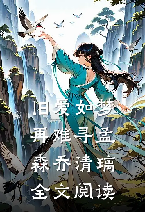 旧爱如梦再难寻孟森乔清璃全文阅读