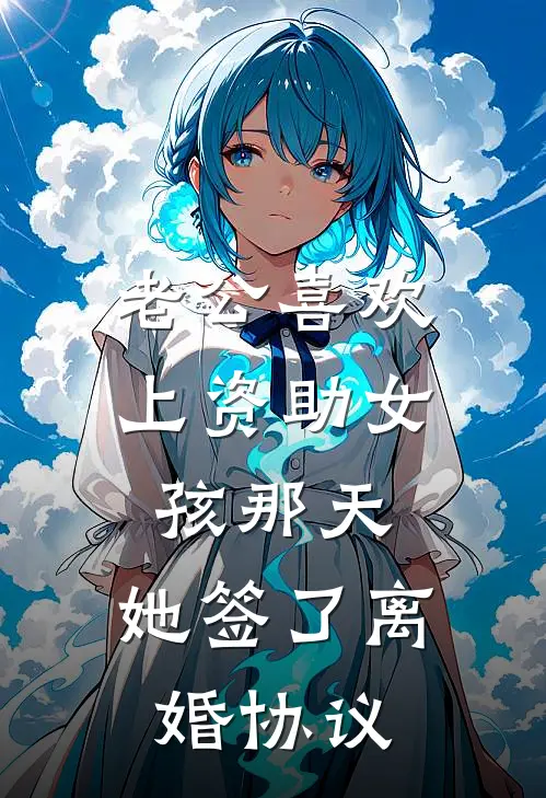 老公喜欢上资助女孩那天，她签了离婚协议