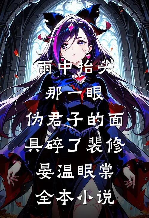 雨中抬头那一眼，伪君子的面具碎了裴修晏温眠棠全本小说