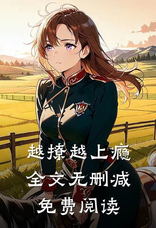 越撩越上瘾全文无删减免费阅读