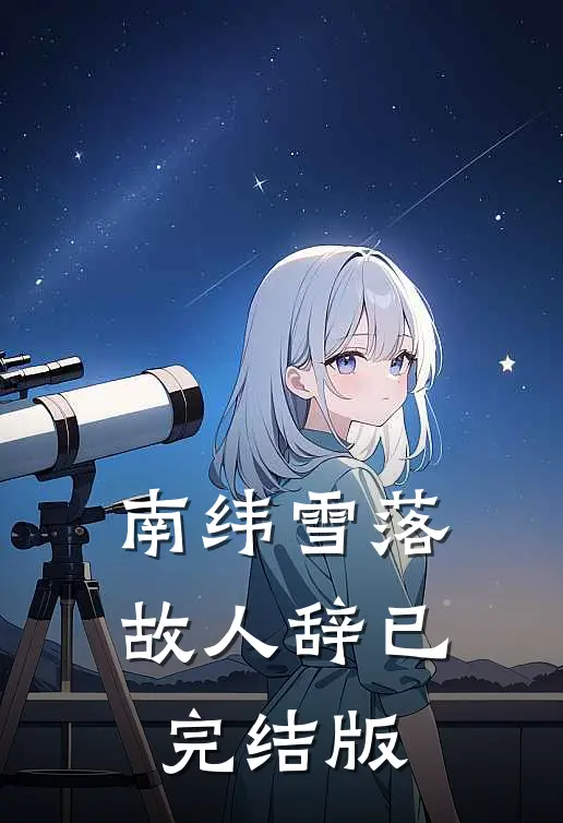 南纬雪落故人辞已完结版