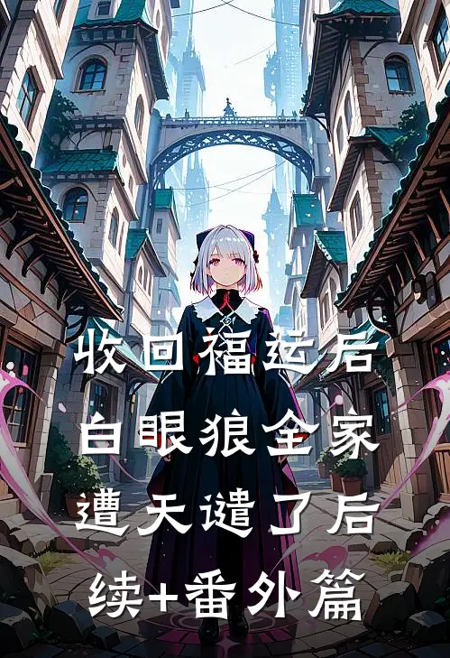 收回福运后，白眼狼全家遭天谴了后续+番外篇