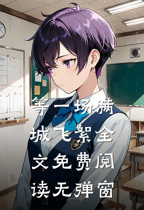 等一场满城飞絮全文免费阅读无弹窗